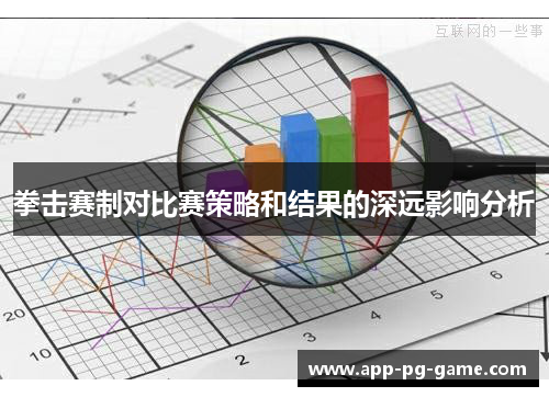 拳击赛制对比赛策略和结果的深远影响分析