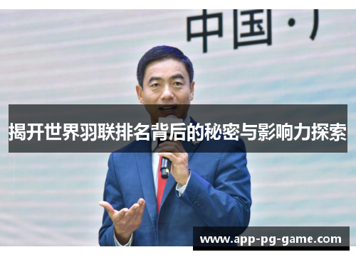 揭开世界羽联排名背后的秘密与影响力探索 揭开世界羽联排名背后的秘密与影响力探索