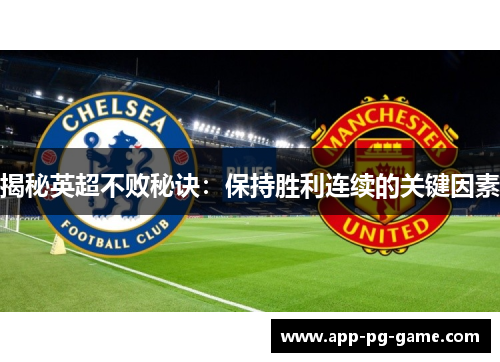 揭秘英超不败秘诀：保持胜利连续的关键因素