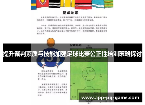 提升裁判素质与技能加强足球比赛公正性培训策略探讨