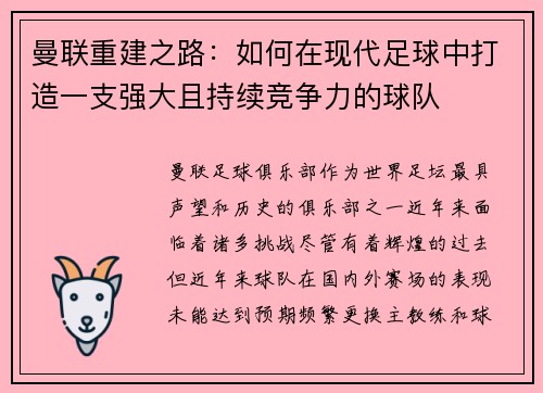 曼联重建之路:如何在现代足球中打造一支强大且持续竞争力的球队 曼联重建之路:如何在现代足球中打造一支强大且持续竞争力的球队