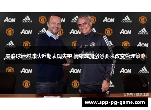 曼联球迷对球队近期表现失望 情绪愈加激烈要求改变管理策略 曼联球迷对球队近期表现失望 情绪愈加激烈要求改变管理策略