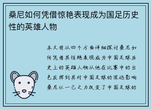 桑尼如何凭借惊艳表现成为国足历史性的英雄人物 桑尼如何凭借惊艳表现成为国足历史性的英雄人物