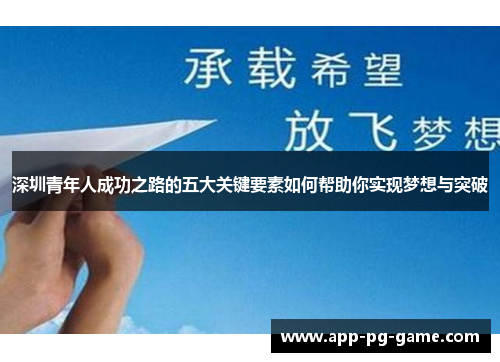 深圳青年人成功之路的五大关键要素如何帮助你实现梦想与突破