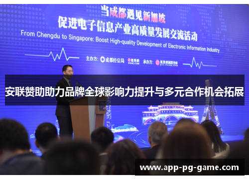 安联赞助助力品牌全球影响力提升与多元合作机会拓展 安联赞助助力品牌全球影响力提升与多元合作机会拓展