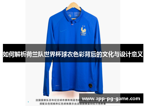 如何解析荷兰队世界杯球衣色彩背后的文化与设计意义