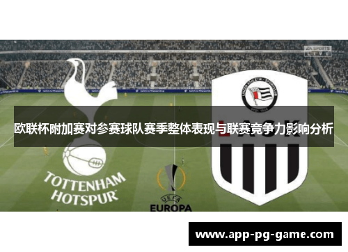 欧联杯附加赛对参赛球队赛季整体表现与联赛竞争力影响分析
