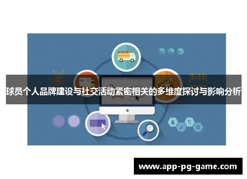 球员个人品牌建设与社交活动紧密相关的多维度探讨与影响分析