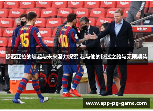 穆西亚拉的崛起与未来潜力探索 我与他的球迷之路与无限期待
