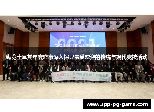 纵览土耳其年度盛事深入探寻最受欢迎的传统与现代竞技活动