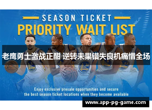 老鹰勇士激战正酣 逆转未果错失良机痛惜全场 老鹰勇士激战正酣 逆转未果错失良机痛惜全场