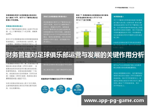 财务管理对足球俱乐部运营与发展的关键作用分析 财务管理对足球俱乐部运营与发展的关键作用分析