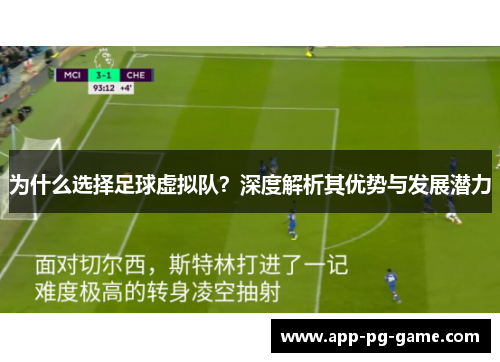 为什么选择足球虚拟队?深度解析其优势与发展潜力 为什么选择足球虚拟队?深度解析其优势与发展潜力