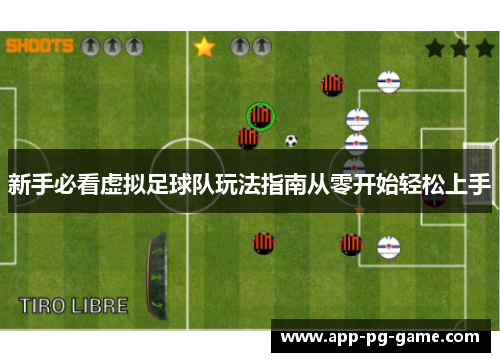 新手必看虚拟足球队玩法指南从零开始轻松上手 新手必看虚拟足球队玩法指南从零开始轻松上手