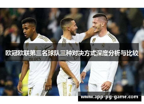 欧冠欧联第三名球队三种对决方式深度分析与比较 欧冠欧联第三名球队三种对决方式深度分析与比较