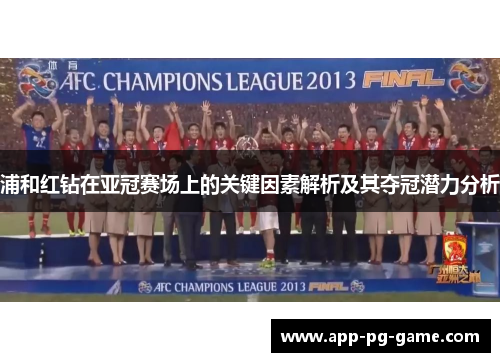浦和红钻在亚冠赛场上的关键因素解析及其夺冠潜力分析 浦和红钻在亚冠赛场上的关键因素解析及其夺冠潜力分析