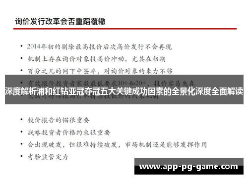 深度解析浦和红钻亚冠夺冠五大关键成功因素的全景化深度全面解读 深度解析浦和红钻亚冠夺冠五大关键成功因素的全景化深度全面解读
