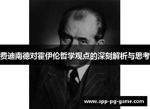 费迪南德对霍伊伦哲学观点的深刻解析与思考