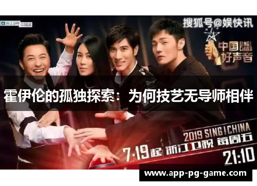 霍伊伦的孤独探索:为何技艺无导师相伴 霍伊伦的孤独探索:为何技艺无导师相伴