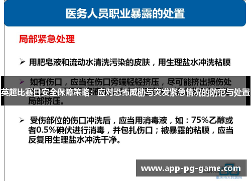 英超比赛日安全保障策略:应对恐怖威胁与突发紧急情况的防范与处置 英超比赛日安全保障策略:应对恐怖威胁与突发紧急情况的防范与处置