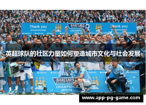 英超球队的社区力量如何塑造城市文化与社会发展 英超球队的社区力量如何塑造城市文化与社会发展