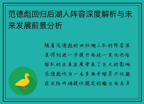 范德彪回归后湖人阵容深度解析与未来发展前景分析