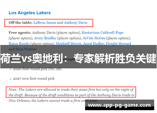 荷兰vs奥地利：专家解析胜负关键