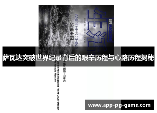 萨瓦达突破世界纪录背后的艰辛历程与心路历程揭秘