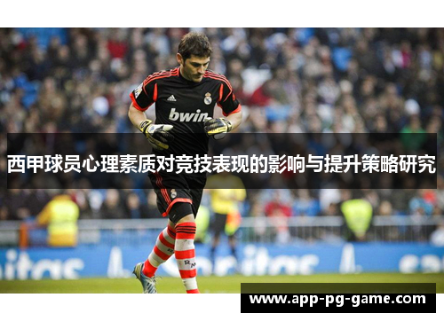 西甲球员心理素质对竞技表现的影响与提升策略研究