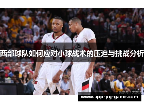西部球队如何应对小球战术的压迫与挑战分析