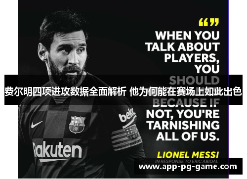 费尔明四项进攻数据全面解析 他为何能在赛场上如此出色