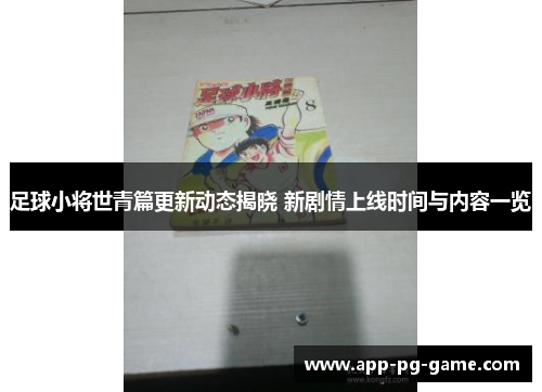 足球小将世青篇更新动态揭晓 新剧情上线时间与内容一览