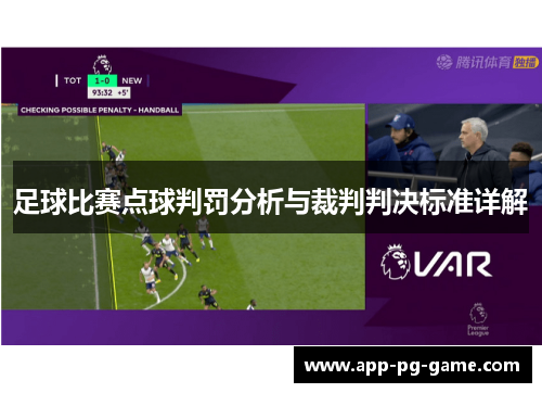 足球比赛点球判罚分析与裁判判决标准详解 足球比赛点球判罚分析与裁判判决标准详解