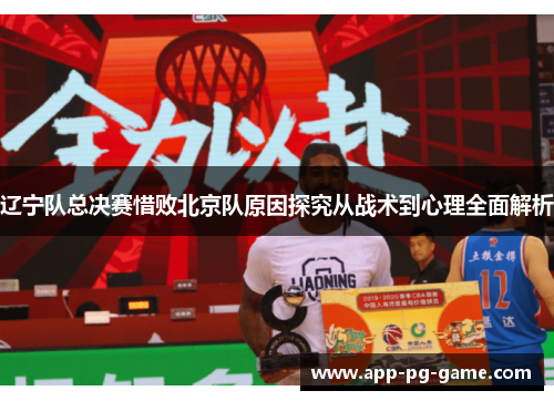 辽宁队总决赛惜败北京队原因探究从战术到心理全面解析