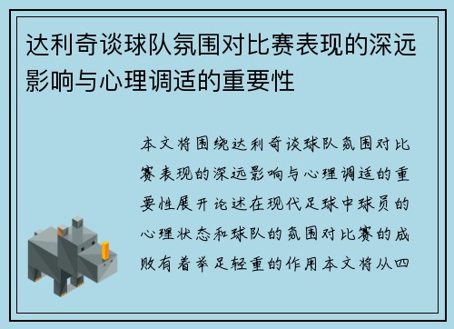 达利奇谈球队氛围对比赛表现的深远影响与心理调适的重要性
