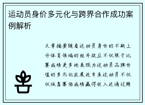 运动员身价多元化与跨界合作成功案例解析
