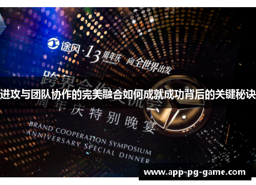 进攻与团队协作的完美融合如何成就成功背后的关键秘诀