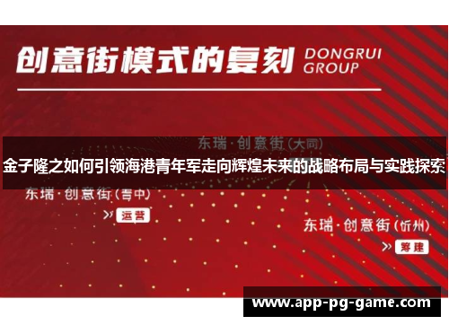金子隆之如何引领海港青年军走向辉煌未来的战略布局与实践探索