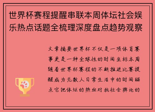 世界杯赛程提醒串联本周体坛社会娱乐热点话题全梳理深度盘点趋势观察汇总