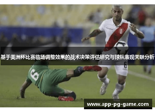 基于美洲杯比赛临场调整效果的战术决策评估研究与球队表现关联分析