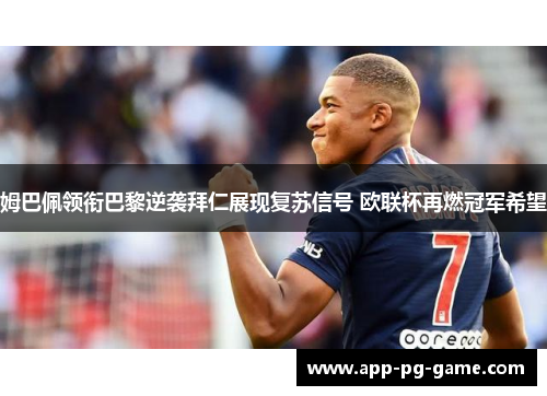 姆巴佩领衔巴黎逆袭拜仁展现复苏信号 欧联杯再燃冠军希望