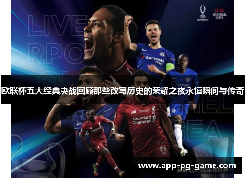 欧联杯五大经典决战回顾那些改写历史的荣耀之夜永恒瞬间与传奇