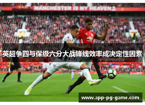 英超争四与保级六分大战锋线效率成决定性因素