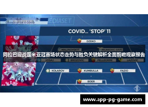 阿拉巴迎战国米亚冠赛场状态走势与胜负关键解析全面前瞻观察报告