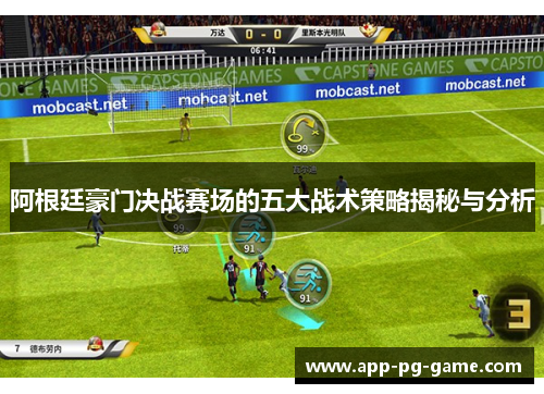 阿根廷豪门决战赛场的五大战术策略揭秘与分析 阿根廷豪门决战赛场的五大战术策略揭秘与分析