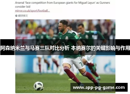 阿森纳米兰与马赛三队对比分析 本纳赛尔的关键影响与作用