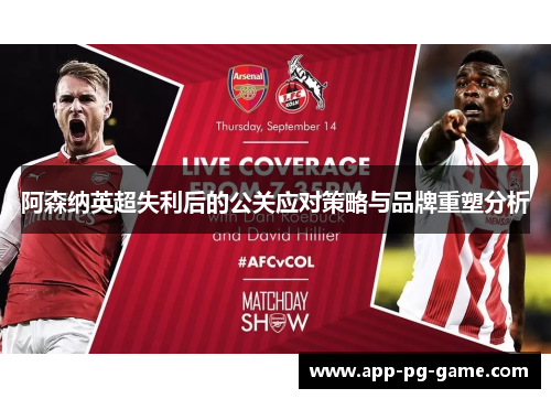 阿森纳英超失利后的公关应对策略与品牌重塑分析