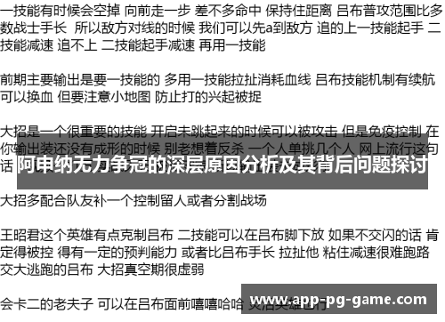 阿申纳无力争冠的深层原因分析及其背后问题探讨