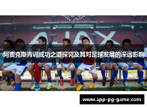 阿贾克斯青训成功之道探究及其对足球发展的深远影响