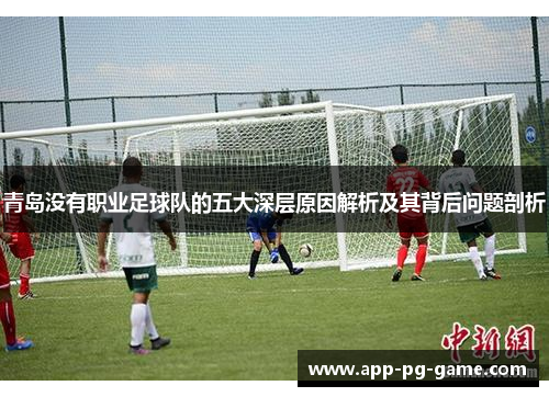 青岛没有职业足球队的五大深层原因解析及其背后问题剖析